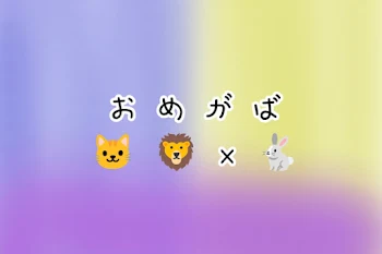 おめがば(🐱🦁×🐇)