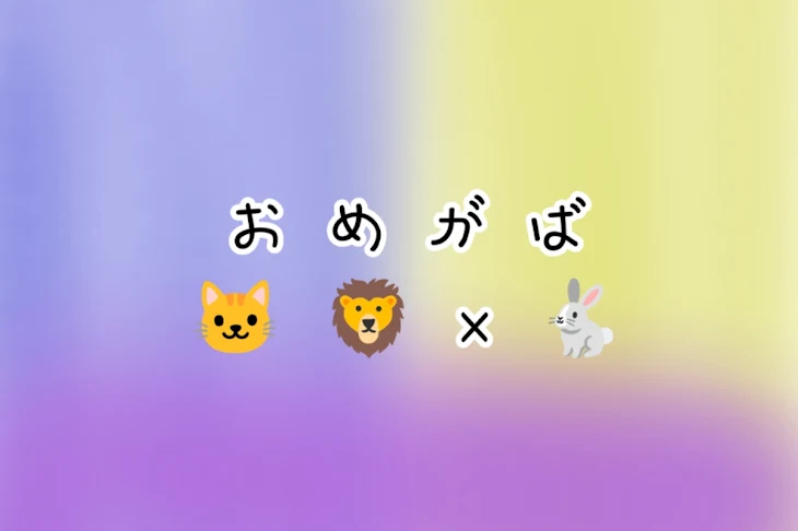 「おめがば(🐱🦁×🐇)」のメインビジュアル