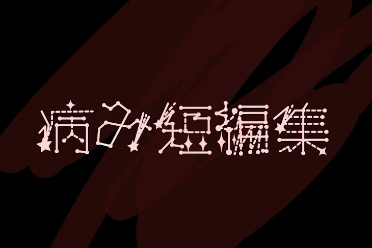 「病み短編集」のメインビジュアル