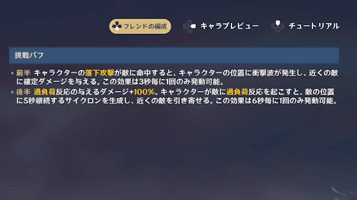 メインキャラのバフと挑戦バフを活用する