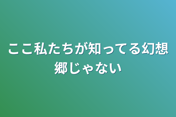 「ここ私たちが知ってる幻想郷じゃない」のメインビジュアル