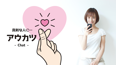 チャットで趣味友・ご近所・友達作りするなら【アウカツ】無料登録で暇トークができるSNSチャットアプリのおすすめ画像1