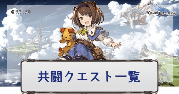 グラブル 共闘クエスト一覧とドロップリスト グラブル攻略wiki 神ゲー攻略