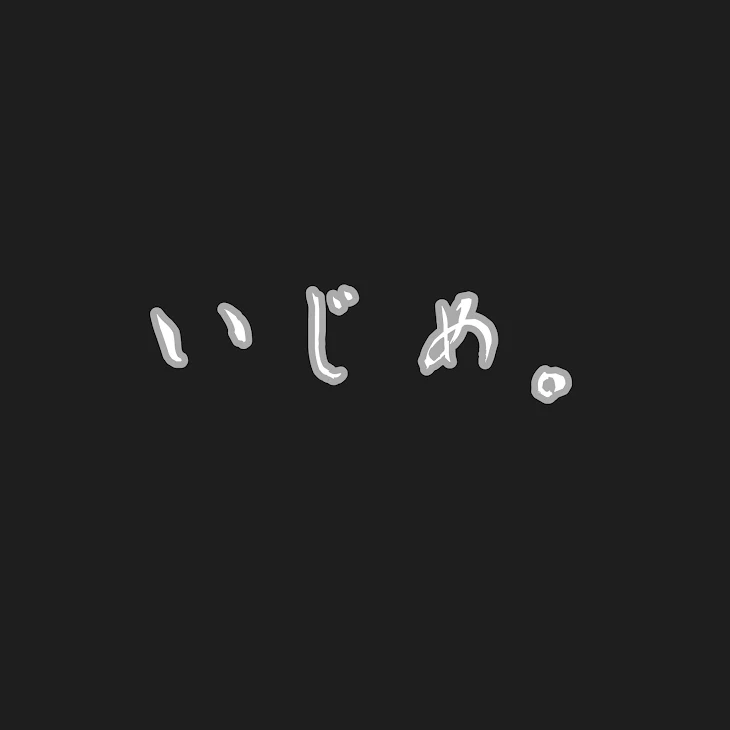 「いじめ。1」のメインビジュアル