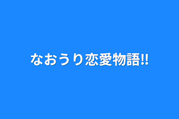 なおうり恋愛物語‼️