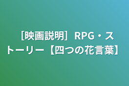 ［映画説明］RPG・ストーリー【四つの花言葉】