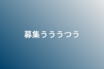 「募集うううつう」のメインビジュアル