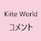 Kiite World コメント表示 のアイテムロゴ画像