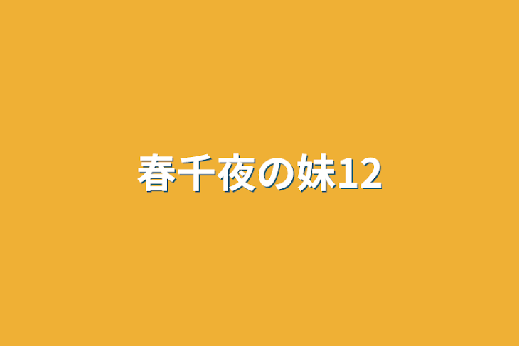 「春千夜の妹12」のメインビジュアル