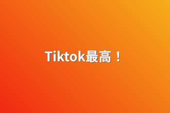 「Tiktok最高！」のメインビジュアル