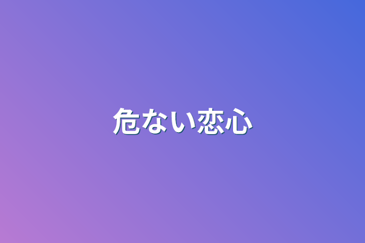 「危ない恋心」のメインビジュアル