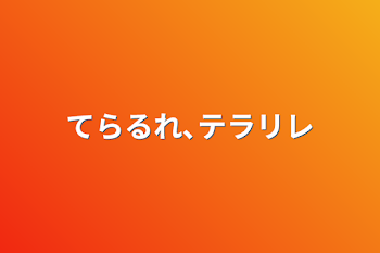 「てらるれ､テラリレ」のメインビジュアル