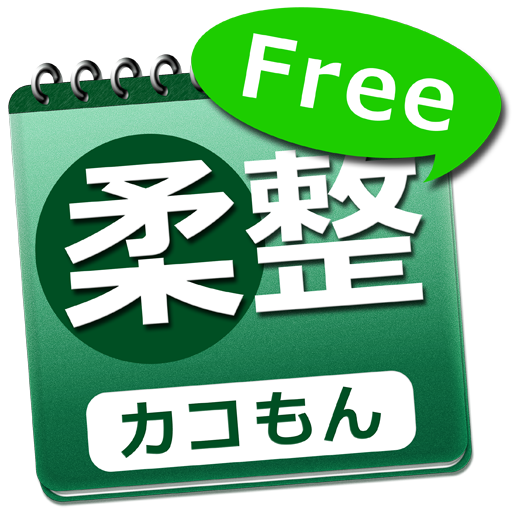 体験版 必勝カコもん柔整　柔整国試過去問５年分○×問題付 醫療 App LOGO-APP開箱王