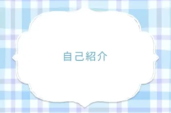 自己紹介