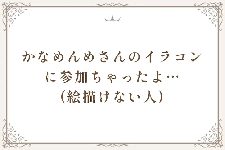 「かなめんめさんのイラコンに参加ちゃったよ…　　　(絵描けない人)」のメインビジュアル