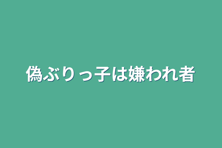 「偽ぶりっ子は嫌われ者」のメインビジュアル