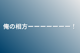 俺の相方ーーーーーーー！