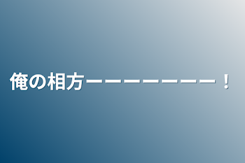 俺の相方ーーーーーーー！