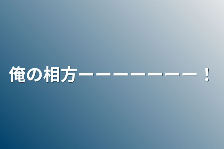 「俺の相方ーーーーーーー！」のメインビジュアル