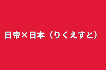 日帝×日本（りくえすと）