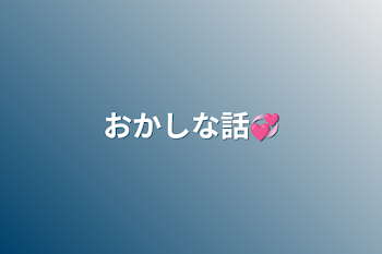 「おかしな話💞」のメインビジュアル