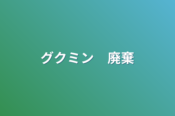 「グクミン　廃棄」のメインビジュアル