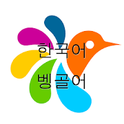 벵골어-한국어 사전 1.2.4 Icon