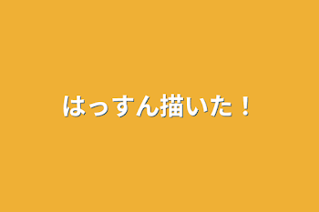 「はっすん描いた！」のメインビジュアル