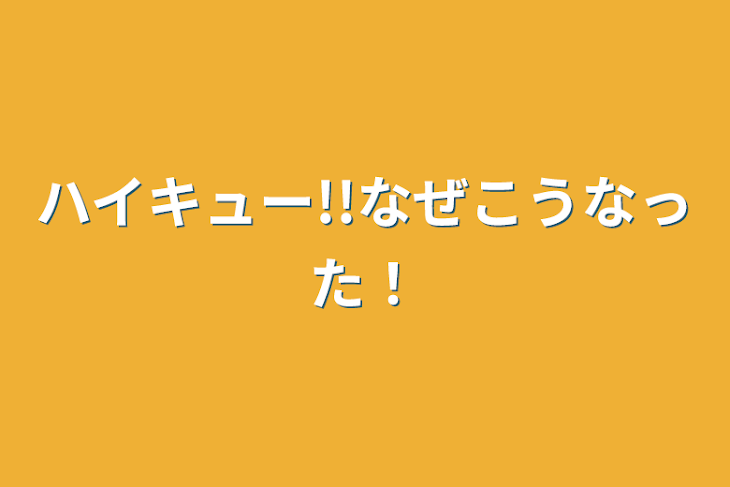 「ハイキュー!!なぜこうなった！」のメインビジュアル