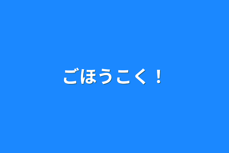 「ごほうこく！」のメインビジュアル