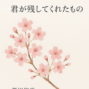 君が残してくれたもの