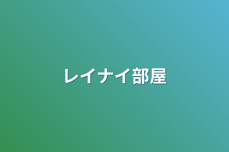 「レイナイ部屋」のメインビジュアル