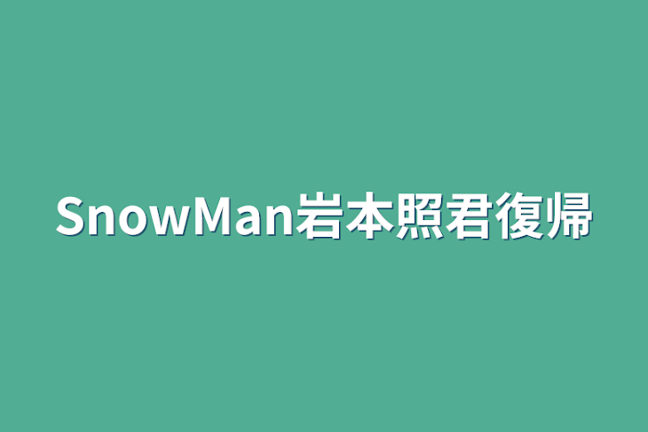 「SnowMan岩本照君復帰」のメインビジュアル