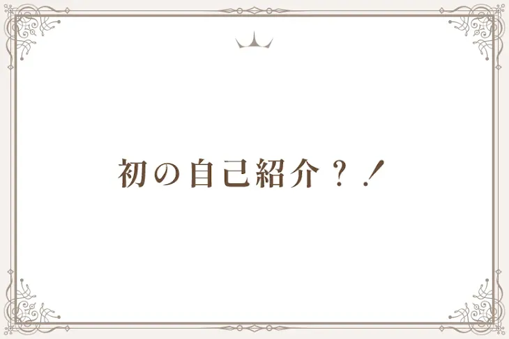 「初の自己紹介？！」のメインビジュアル
