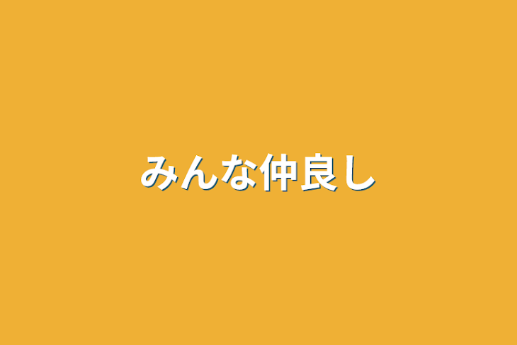 「みんな仲良し」のメインビジュアル