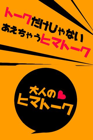 大人のヒマとーくDX-出会えるアプリでハッピーライフ