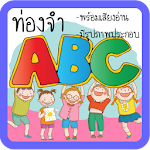 Cover Image of Download ท่องจำ ABC สำหรับเด็ก มีเสียง 1.3 APK