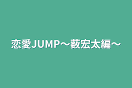 恋愛JUMP〜薮宏太編〜