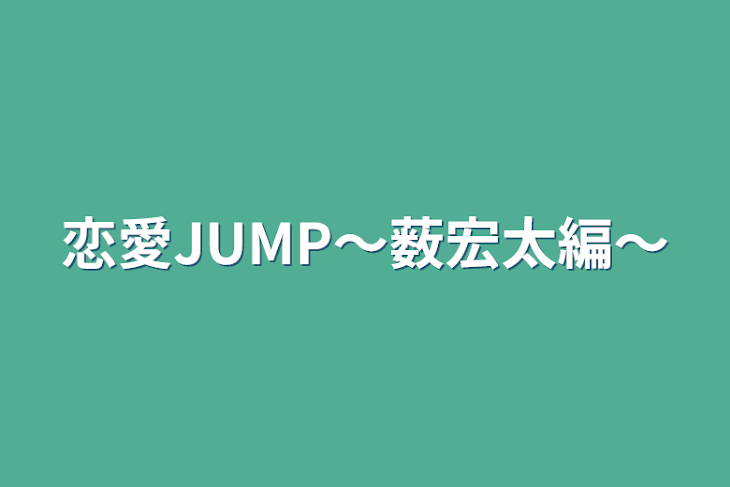 「恋愛JUMP〜薮宏太編〜」のメインビジュアル