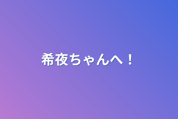 「希夜ちゃんへ！」のメインビジュアル