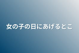 女の子の日にあげるとこ