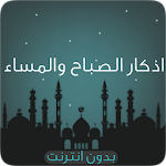 اذكارالصباح والمساء صوت دون نت Apk