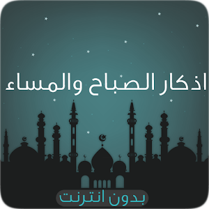 اذكارالصباح والمساء صوت دون نت  Icon