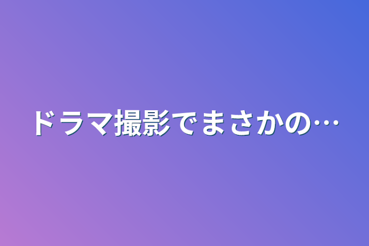 「ドラマ撮影でまさかの…」のメインビジュアル