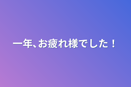 一年､お疲れ様でした！2023