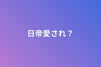 日帝愛され？