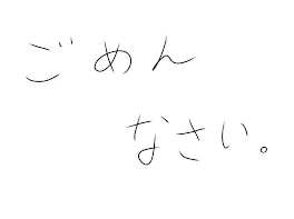 ごめんなさい…  必読です。