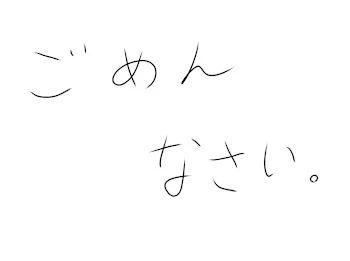 ごめんなさい…  必読です。