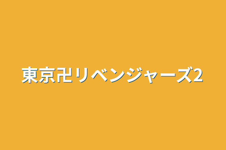 「東京卍リベンジャーズ2」のメインビジュアル