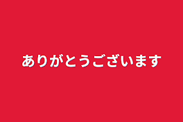 ありがとうございます